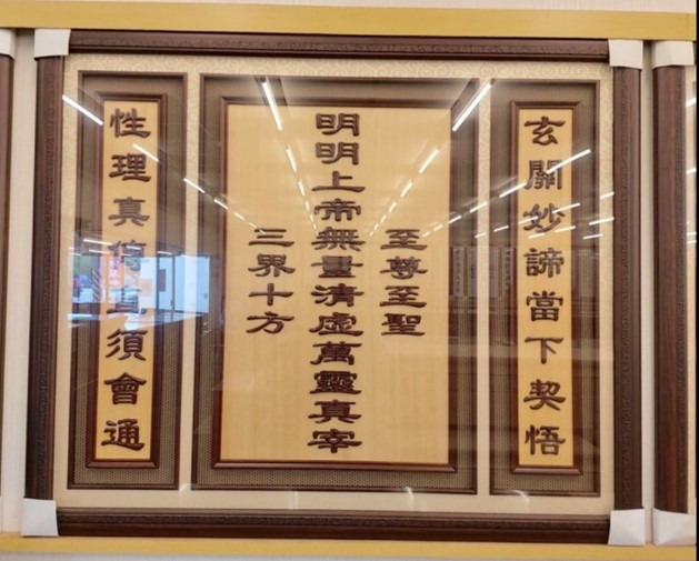 一貫道佛堂-明明上帝聯雷射雕刻聯,後貼